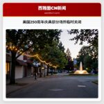 美国250周年庆典部分场所临时关闭