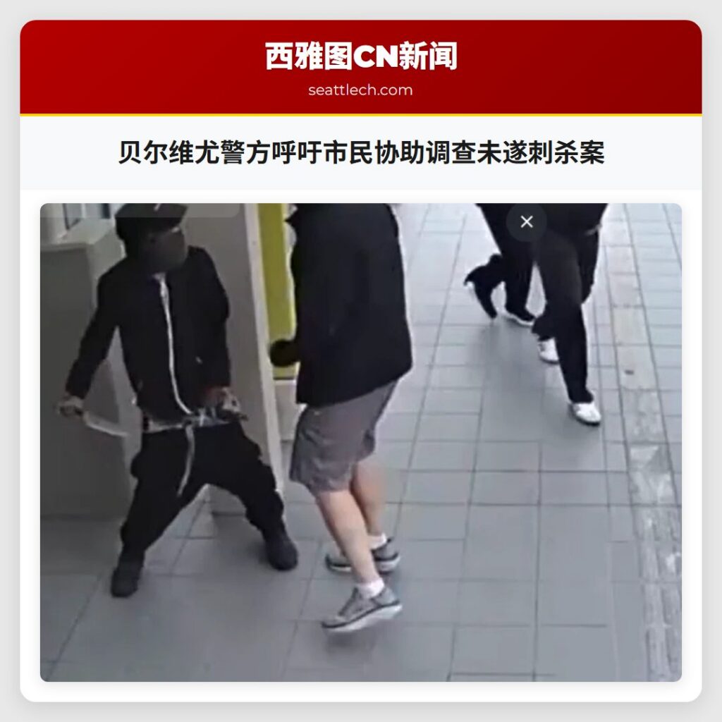 贝尔维尤警方呼吁市民协助调查未遂刺杀案