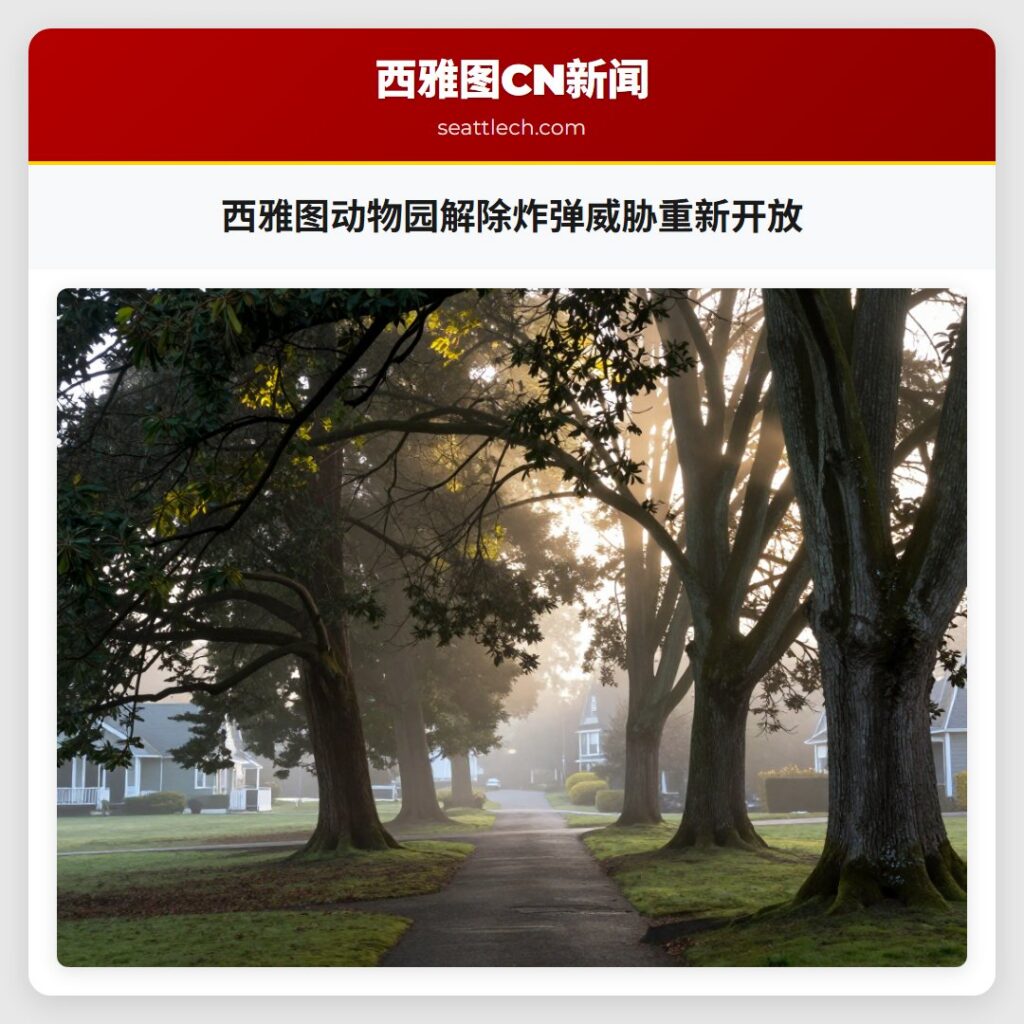 西雅图动物园解除炸弹威胁重新开放