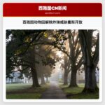 西雅图动物园解除炸弹威胁重新开放