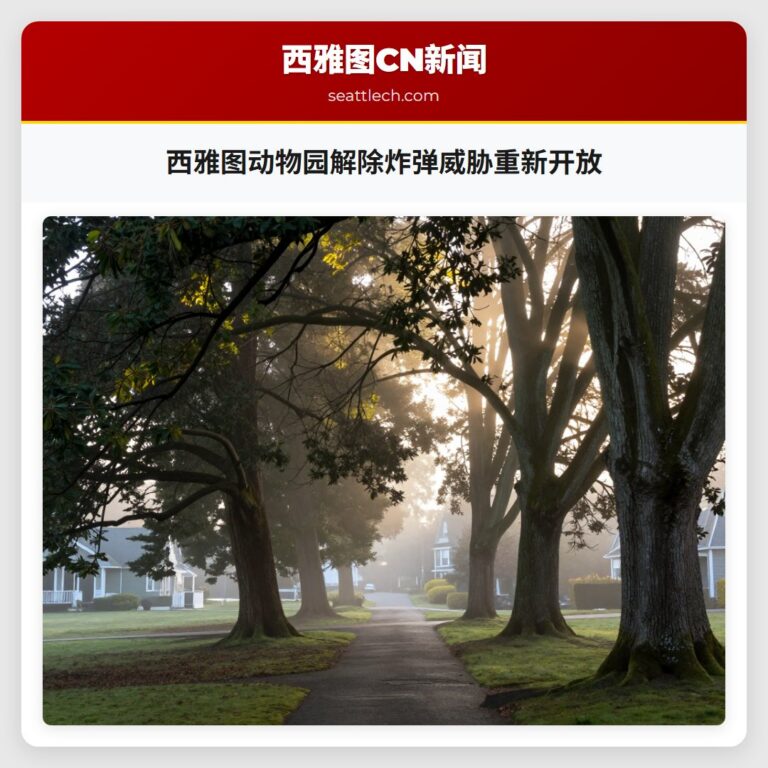 西雅图动物园解除炸弹威胁重新开放