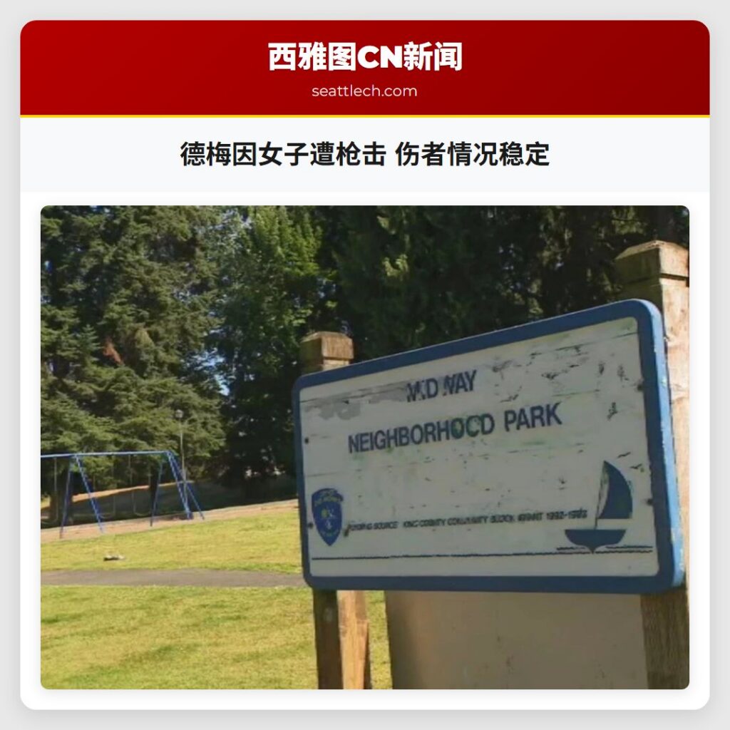 德梅因女子遭枪击 伤者情况稳定