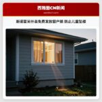 斯诺霍米什县免费发放窗户锁 防止儿童坠楼